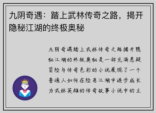 九阴奇遇：踏上武林传奇之路，揭开隐秘江湖的终极奥秘