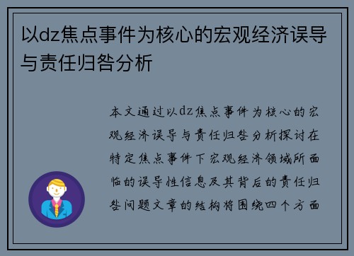 以dz焦点事件为核心的宏观经济误导与责任归咎分析