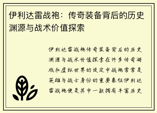 伊利达雷战袍：传奇装备背后的历史渊源与战术价值探索