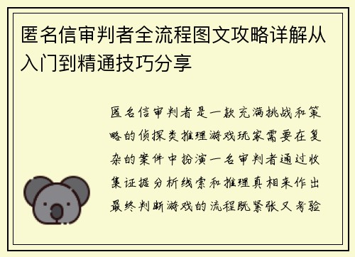 匿名信审判者全流程图文攻略详解从入门到精通技巧分享