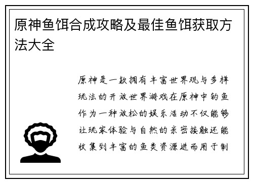 原神鱼饵合成攻略及最佳鱼饵获取方法大全