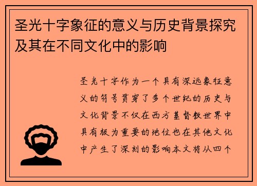 圣光十字象征的意义与历史背景探究及其在不同文化中的影响