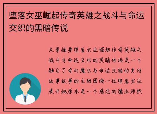 堕落女巫崛起传奇英雄之战斗与命运交织的黑暗传说