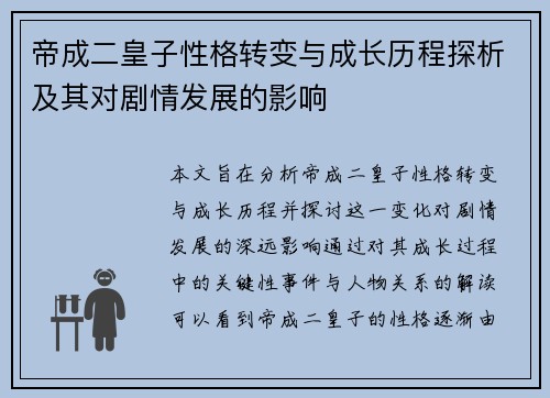 帝成二皇子性格转变与成长历程探析及其对剧情发展的影响