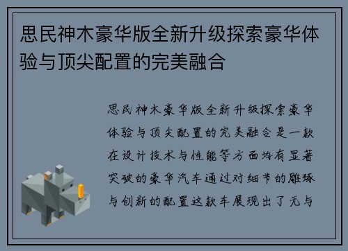 思民神木豪华版全新升级探索豪华体验与顶尖配置的完美融合