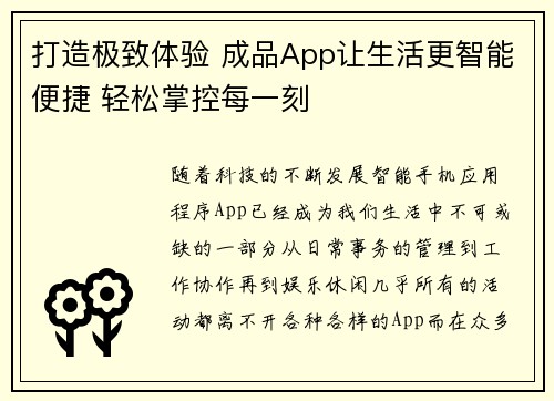 打造极致体验 成品App让生活更智能便捷 轻松掌控每一刻