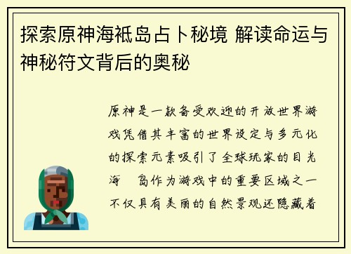 探索原神海袛岛占卜秘境 解读命运与神秘符文背后的奥秘