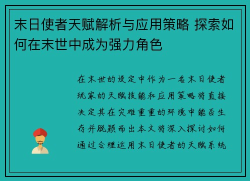 末日使者天赋解析与应用策略 探索如何在末世中成为强力角色