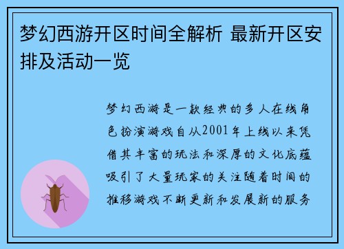 梦幻西游开区时间全解析 最新开区安排及活动一览