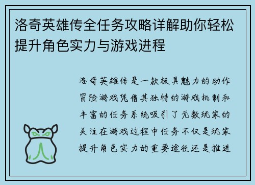 洛奇英雄传全任务攻略详解助你轻松提升角色实力与游戏进程