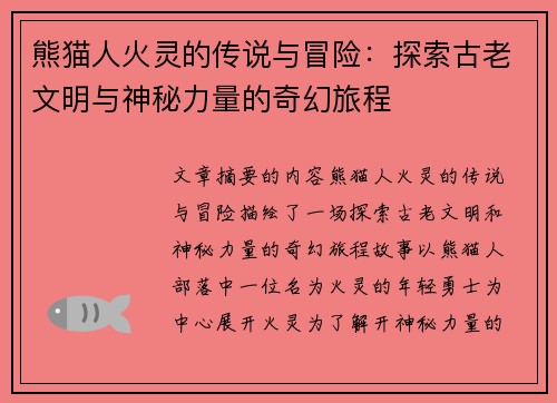 熊猫人火灵的传说与冒险：探索古老文明与神秘力量的奇幻旅程