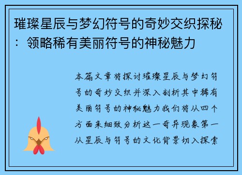 璀璨星辰与梦幻符号的奇妙交织探秘：领略稀有美丽符号的神秘魅力
