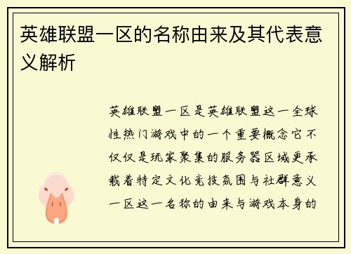 英雄联盟一区的名称由来及其代表意义解析