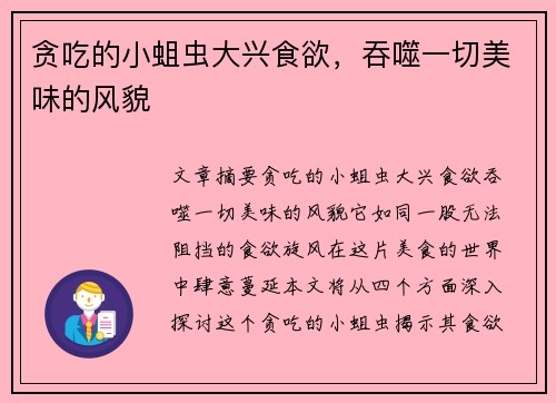 贪吃的小蛆虫大兴食欲，吞噬一切美味的风貌