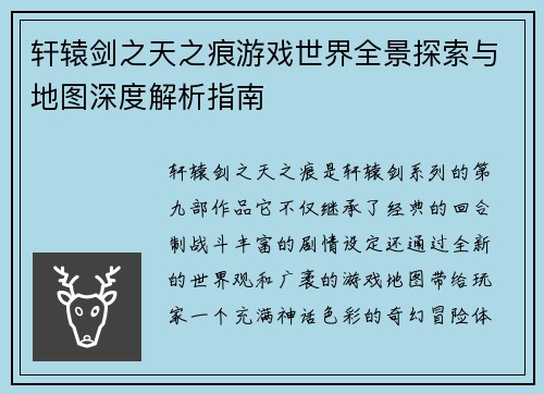 轩辕剑之天之痕游戏世界全景探索与地图深度解析指南