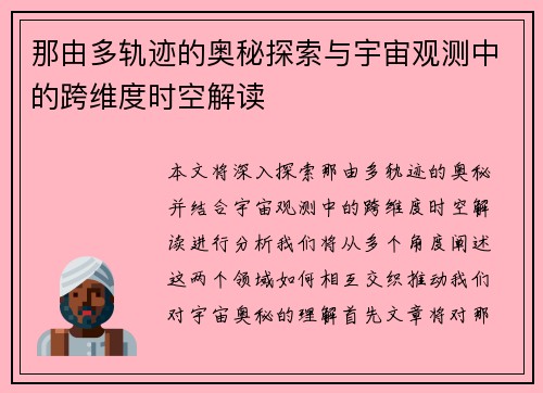 那由多轨迹的奥秘探索与宇宙观测中的跨维度时空解读