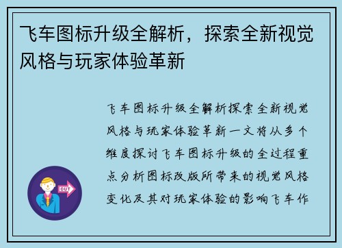 飞车图标升级全解析，探索全新视觉风格与玩家体验革新