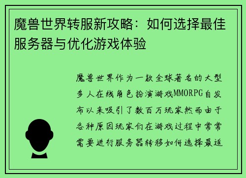 魔兽世界转服新攻略：如何选择最佳服务器与优化游戏体验